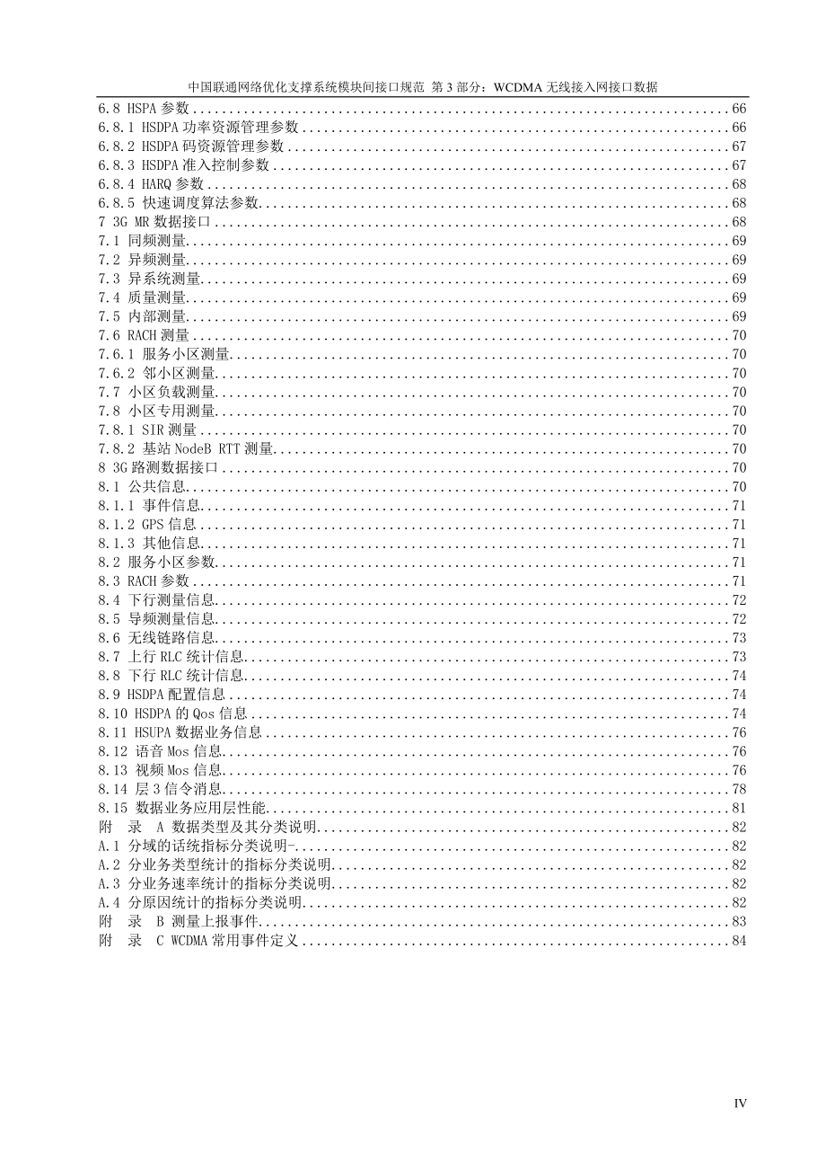 中国联通网络优化支撑系统模块间接口规范第3部分：WCDMA无线接入网接口数据_第4页