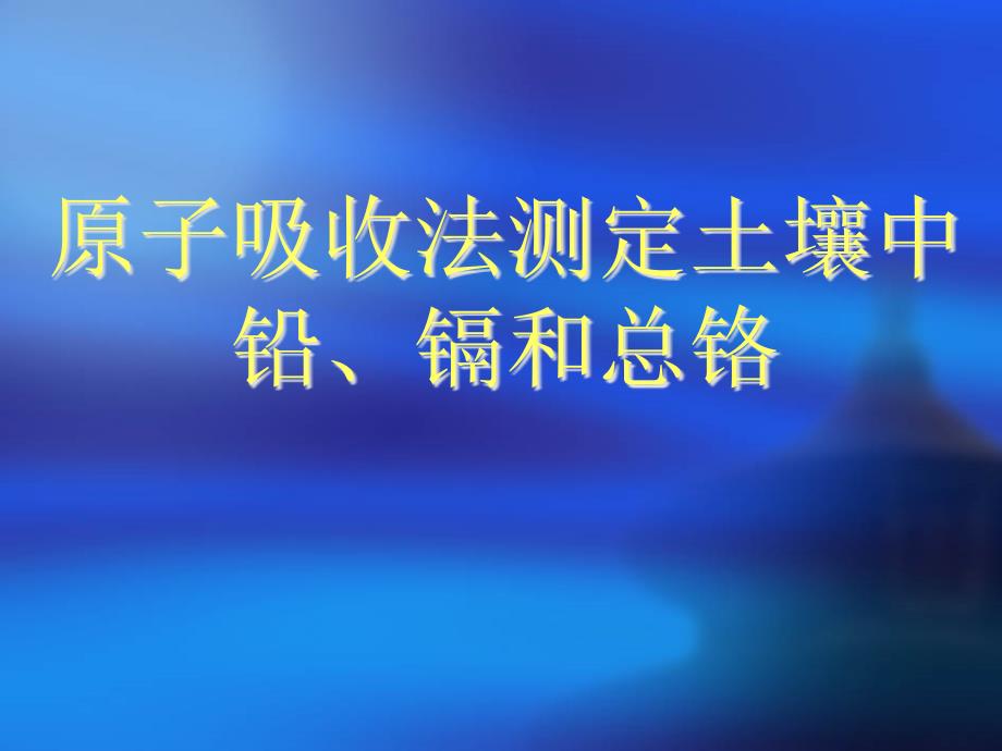 原子吸收法测定土壤中铅镉和铬.课件_第1页