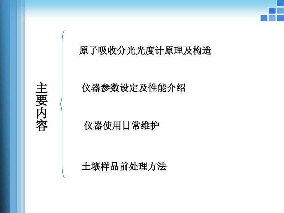 原子吸收法测定土壤中铅镉和铬.课件_第2页