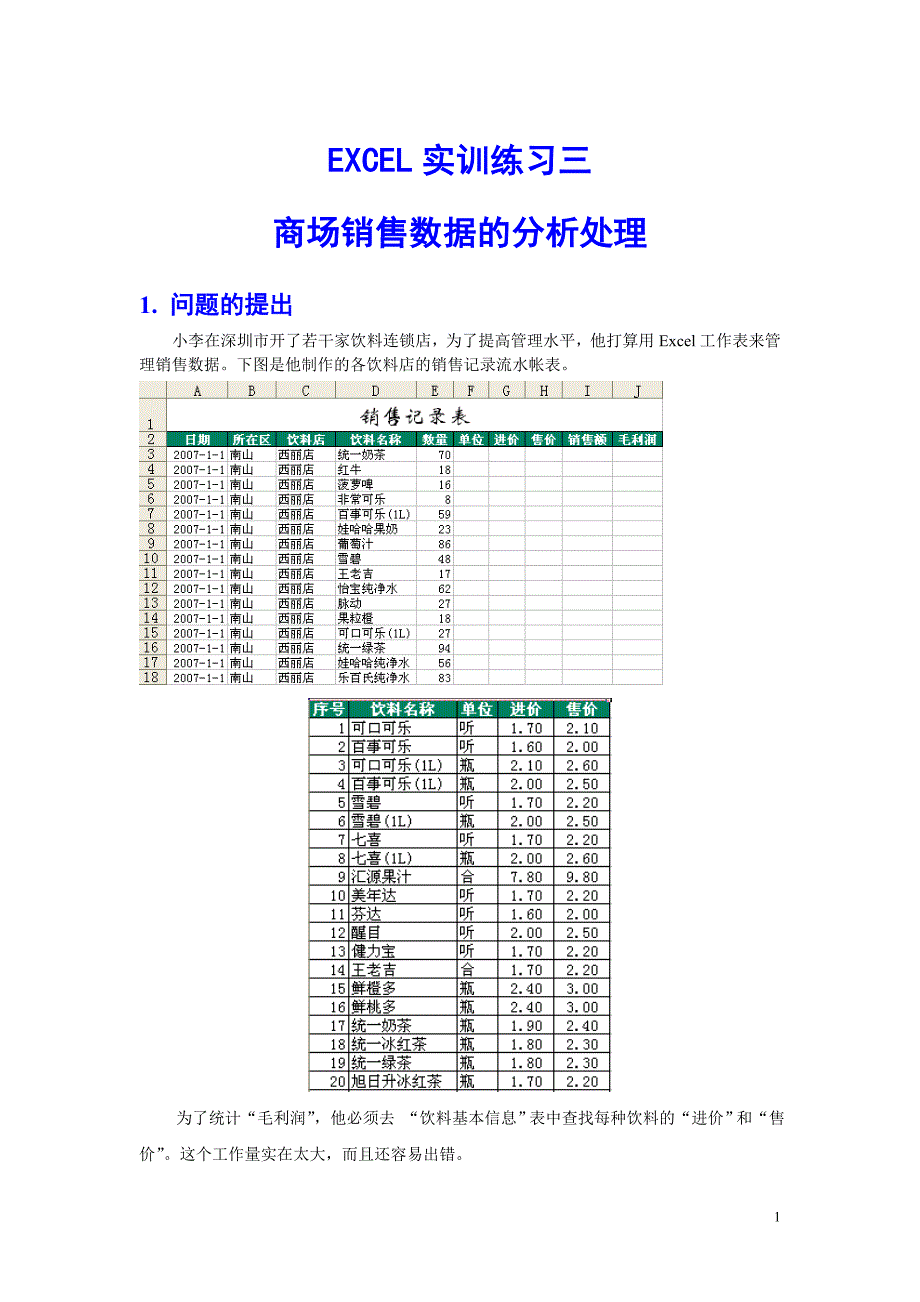 excel实训练习-3(销售数据分析).doc_第1页