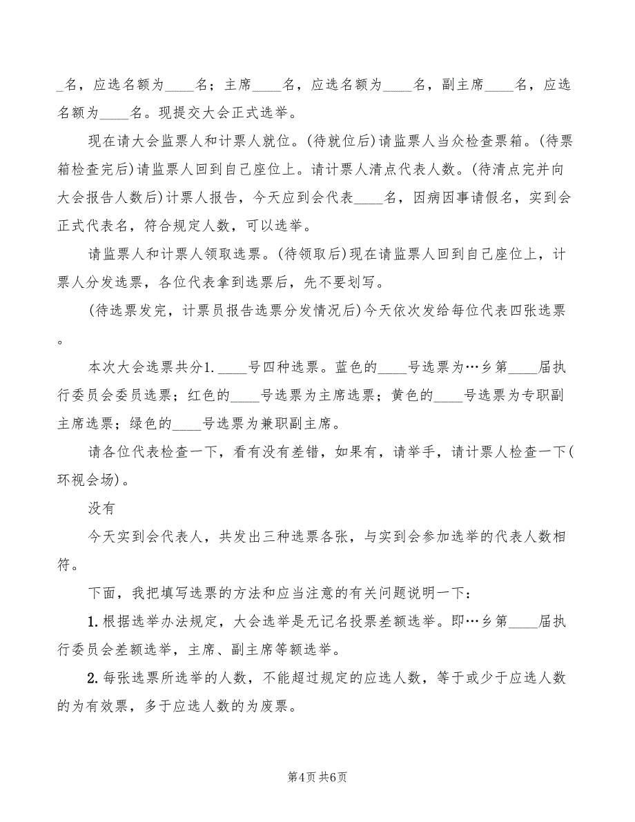 2022年妇代会预备会议主持词模板_第4页