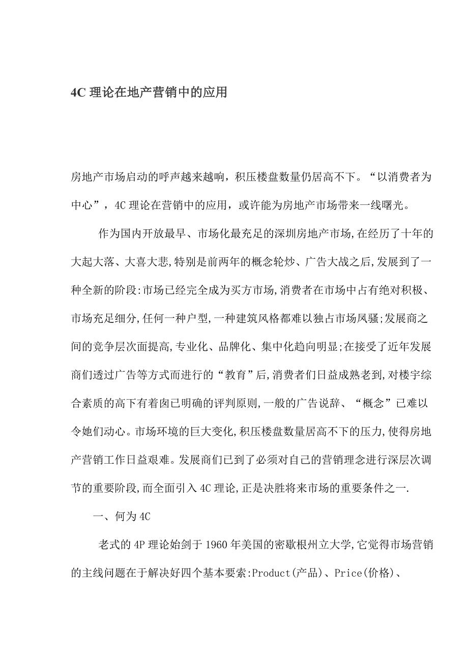 4C理论在地产营销中的应用及消费者的需求_第1页