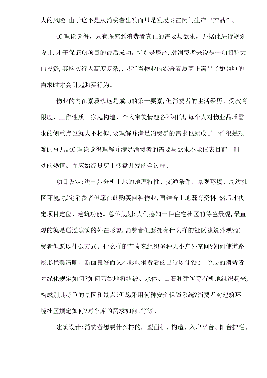 4C理论在地产营销中的应用及消费者的需求_第3页