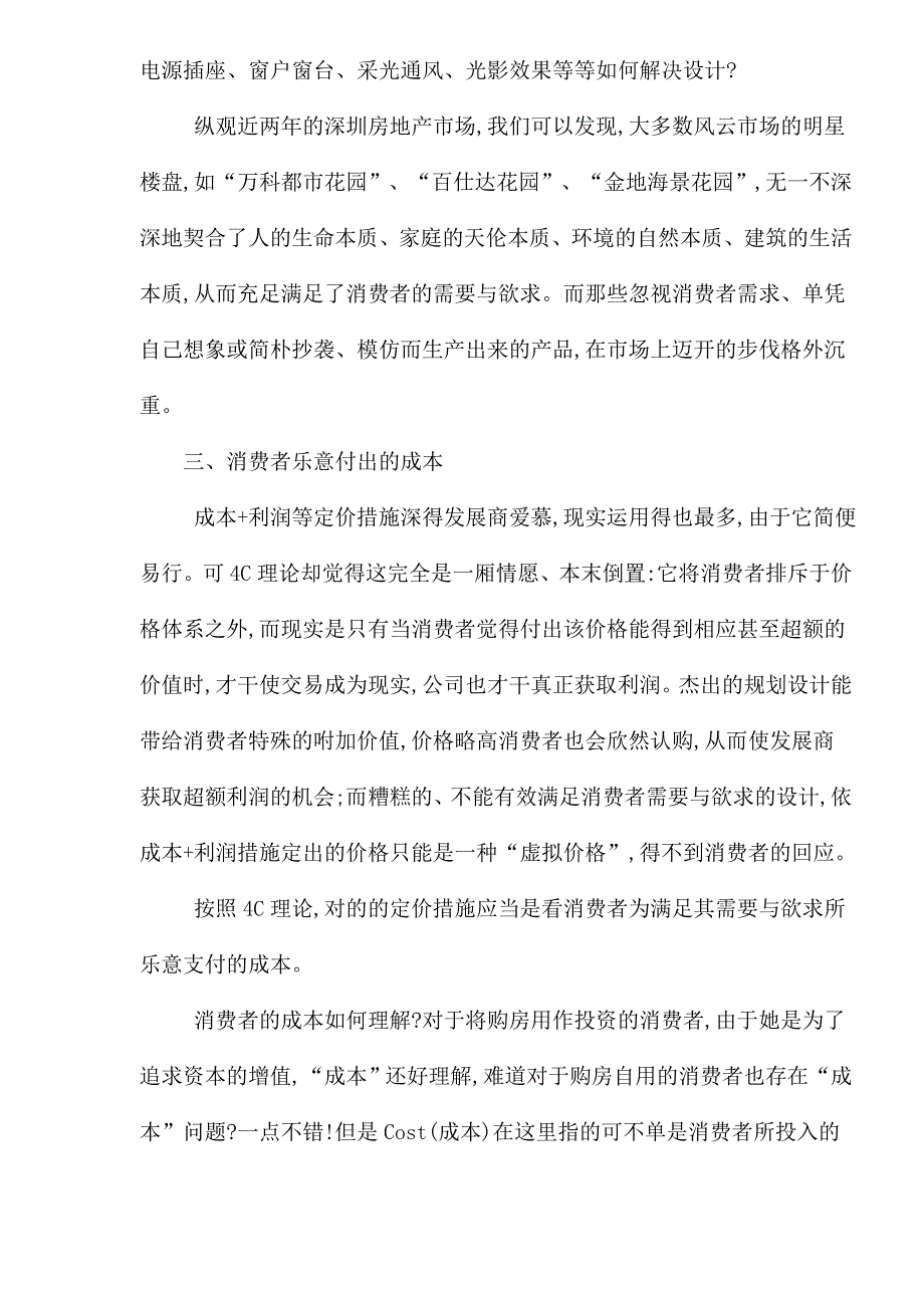 4C理论在地产营销中的应用及消费者的需求_第4页