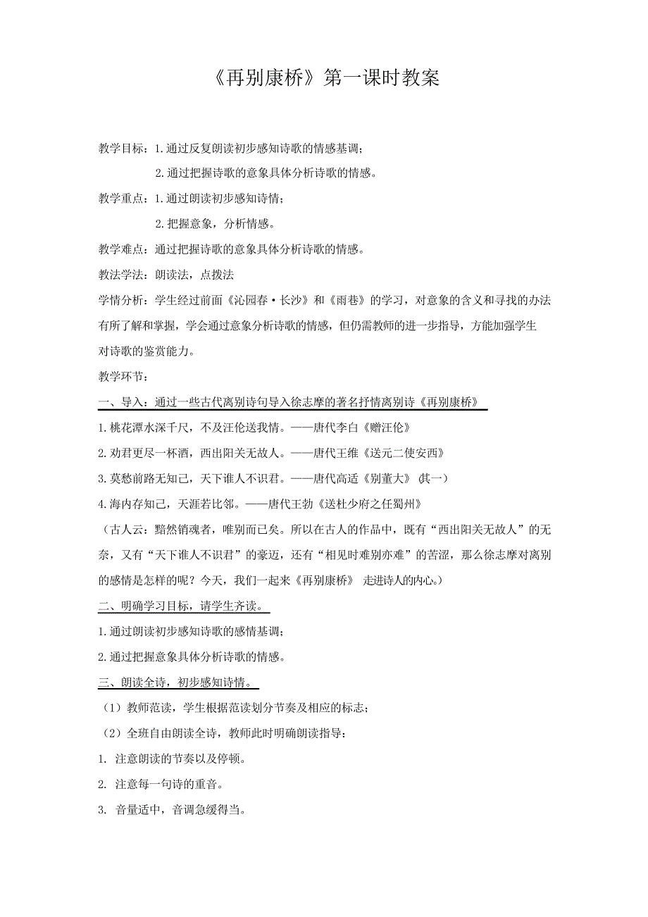 《再别康桥》第一课时教案和教学反思_第1页