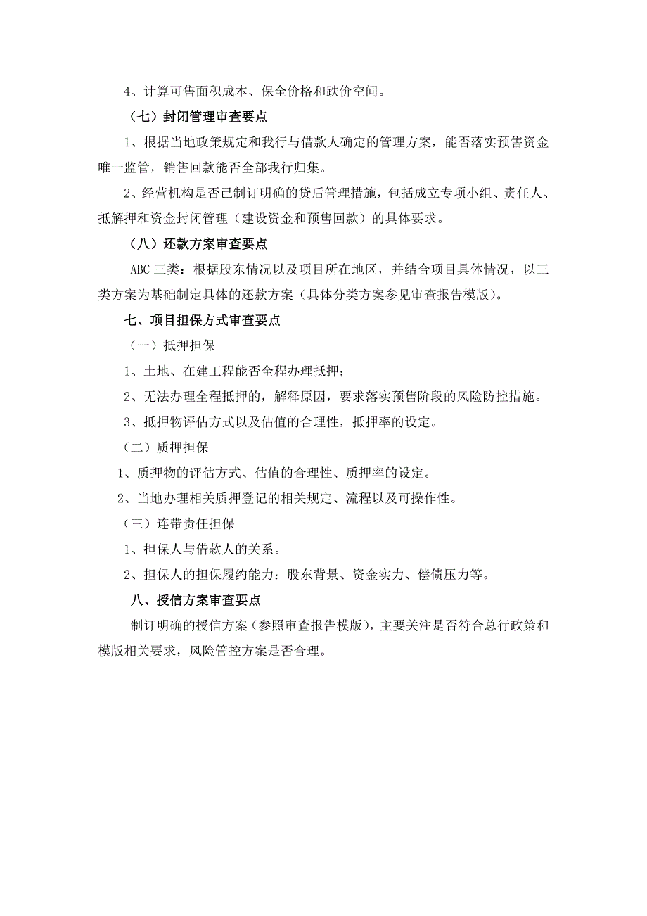 房地产开发贷款审查要点_第4页