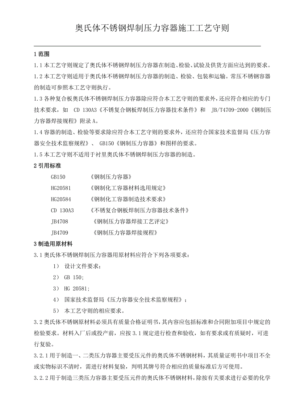 《施工方案》12不锈钢压力容器制造工艺守则_第1页