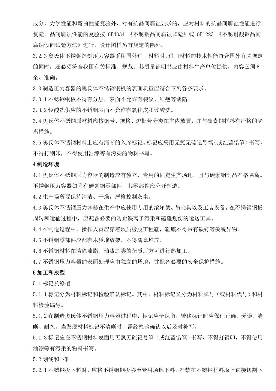 《施工方案》12不锈钢压力容器制造工艺守则_第2页