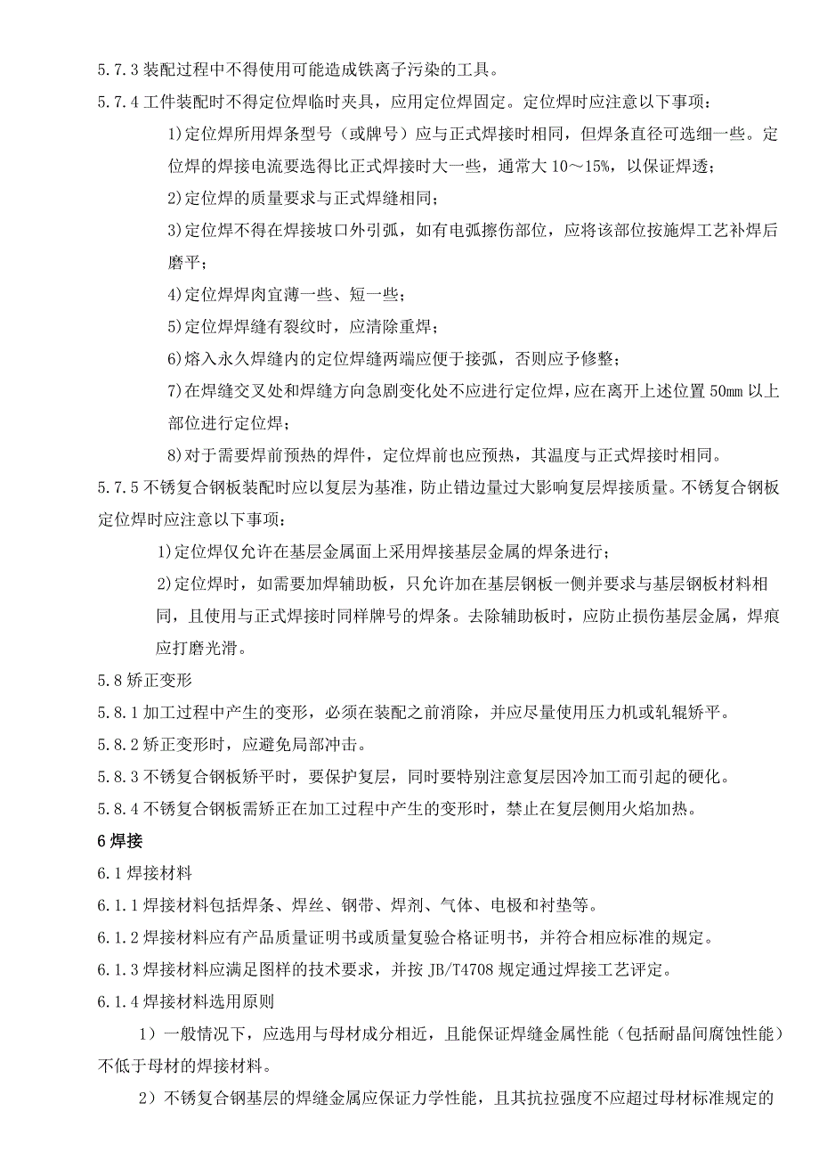 《施工方案》12不锈钢压力容器制造工艺守则_第4页