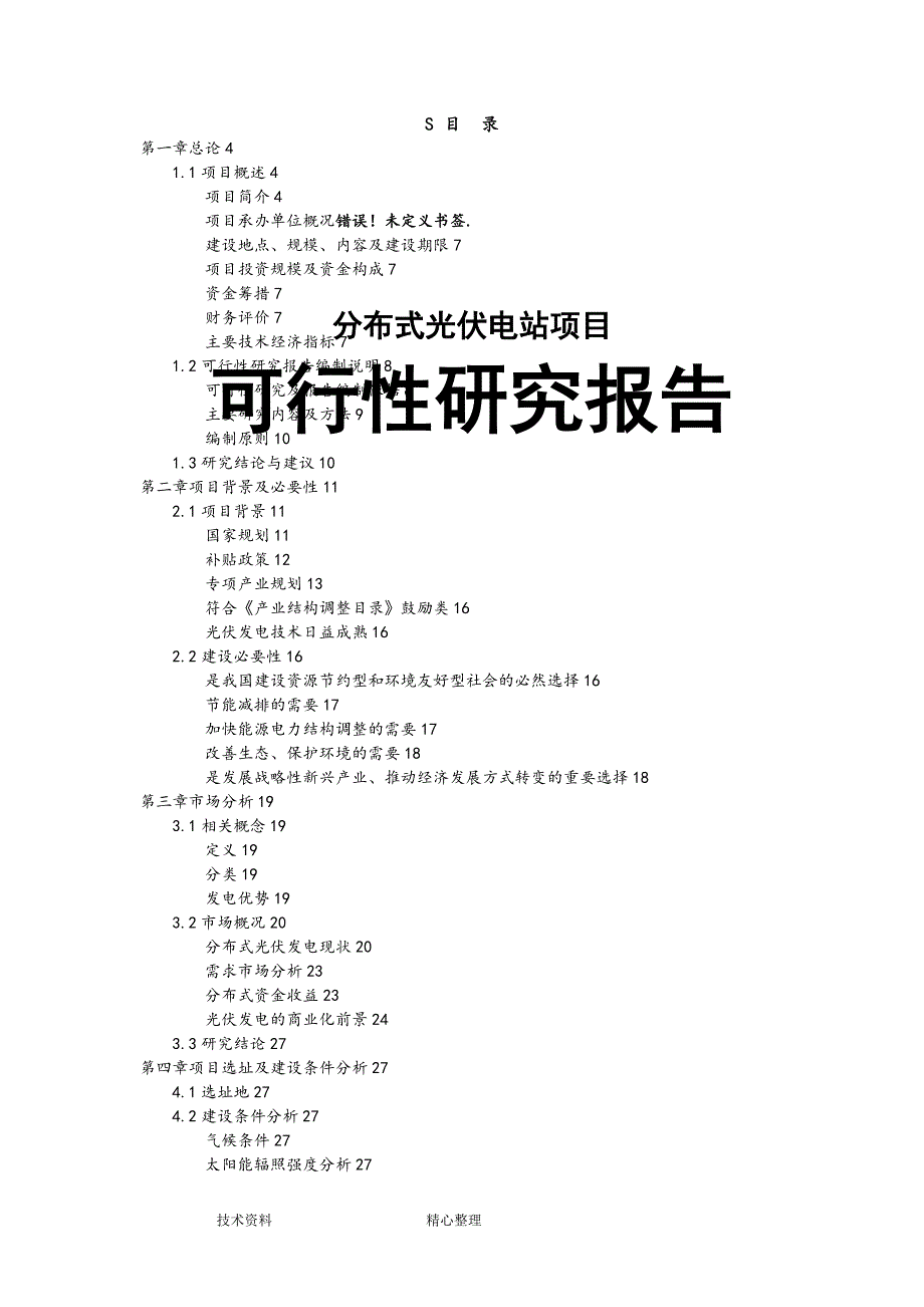 1MW分布式光伏发电站项目可行性实施实施计划书_第1页