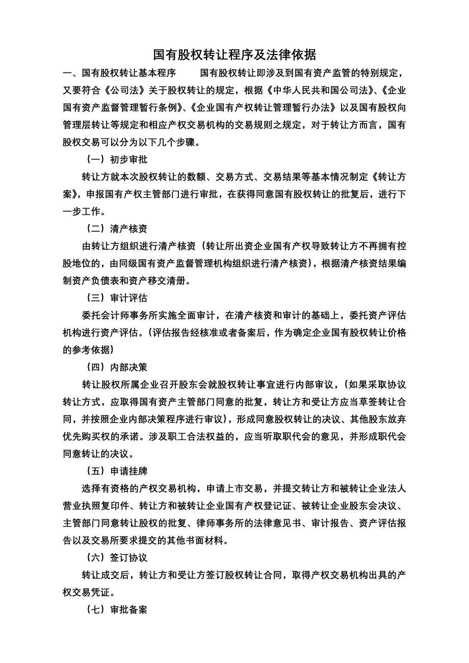 国有股权转让程序及法律依据_第1页