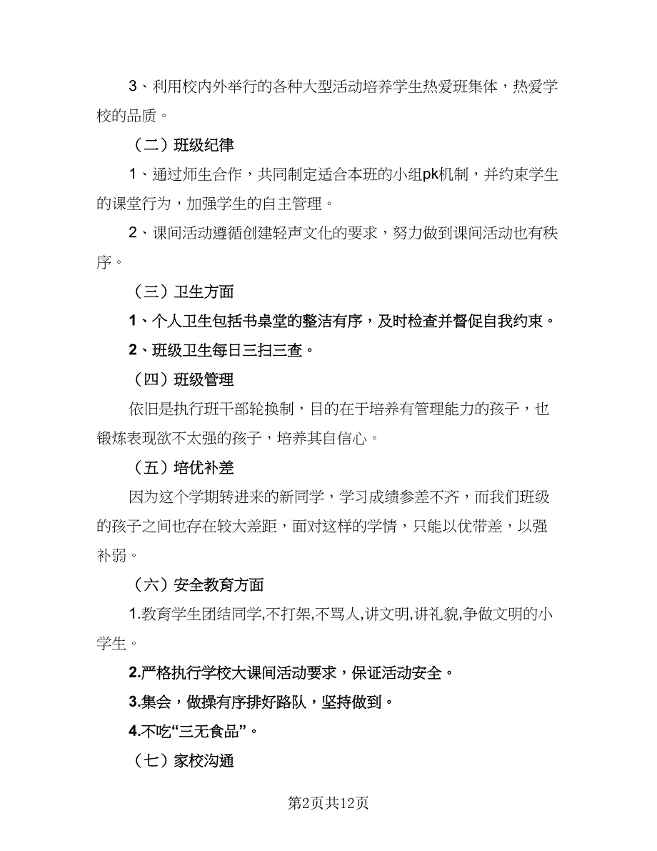 2023年小学三年级班主任的个人工作计划标准样本（四篇）_第2页