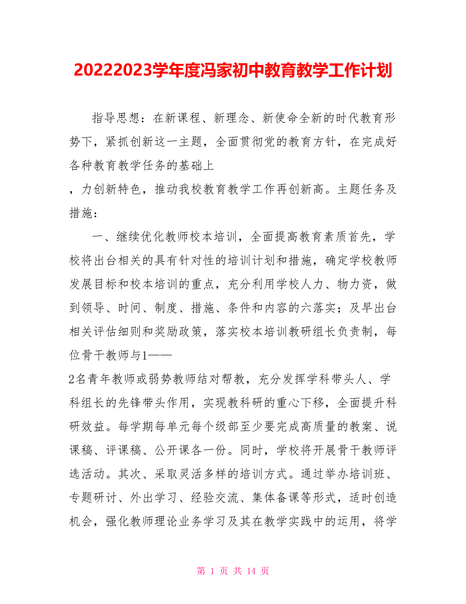 20222023学年度冯家初中教育教学工作计划_第1页