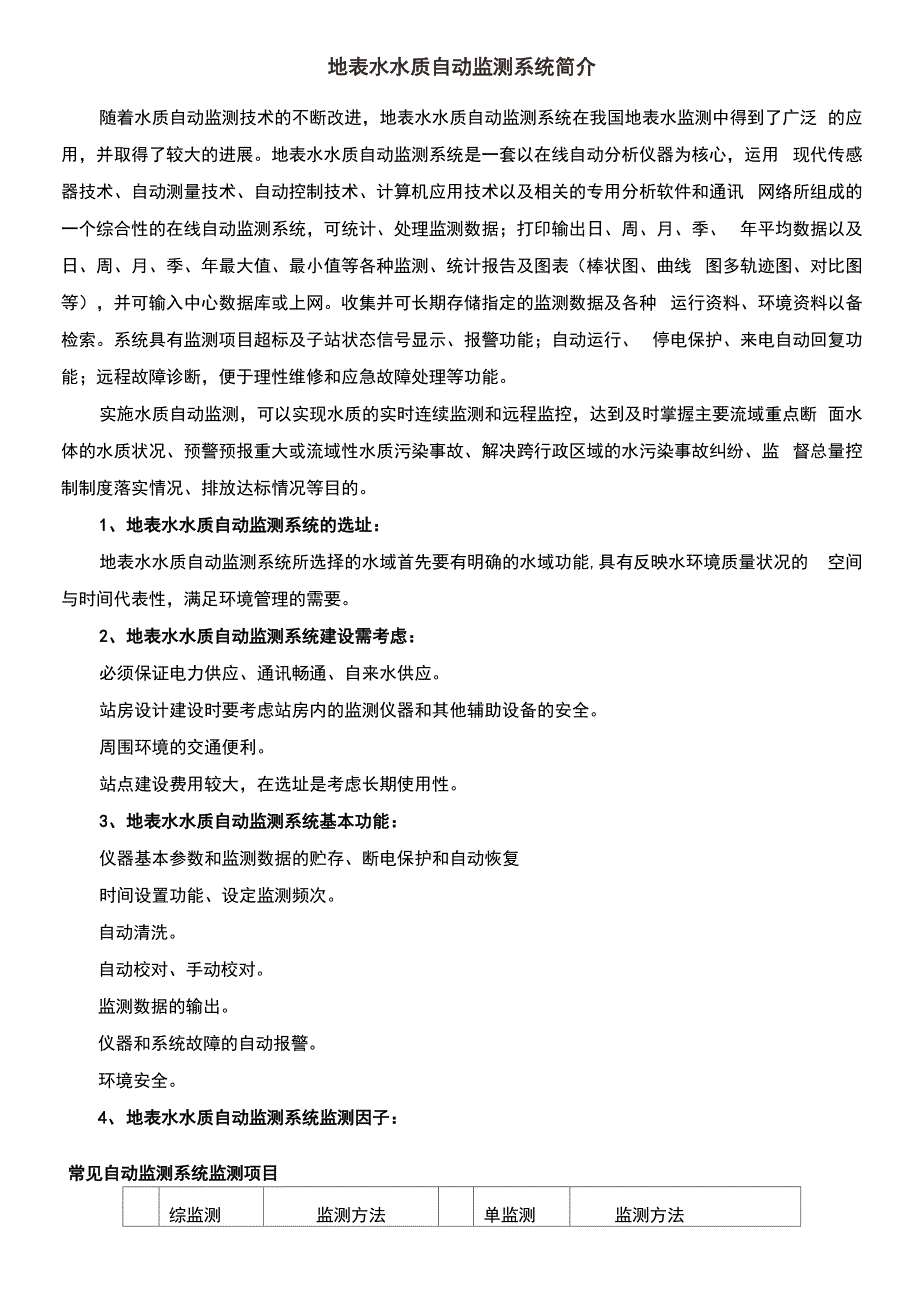 地表水水质自动监测系统简介_第1页