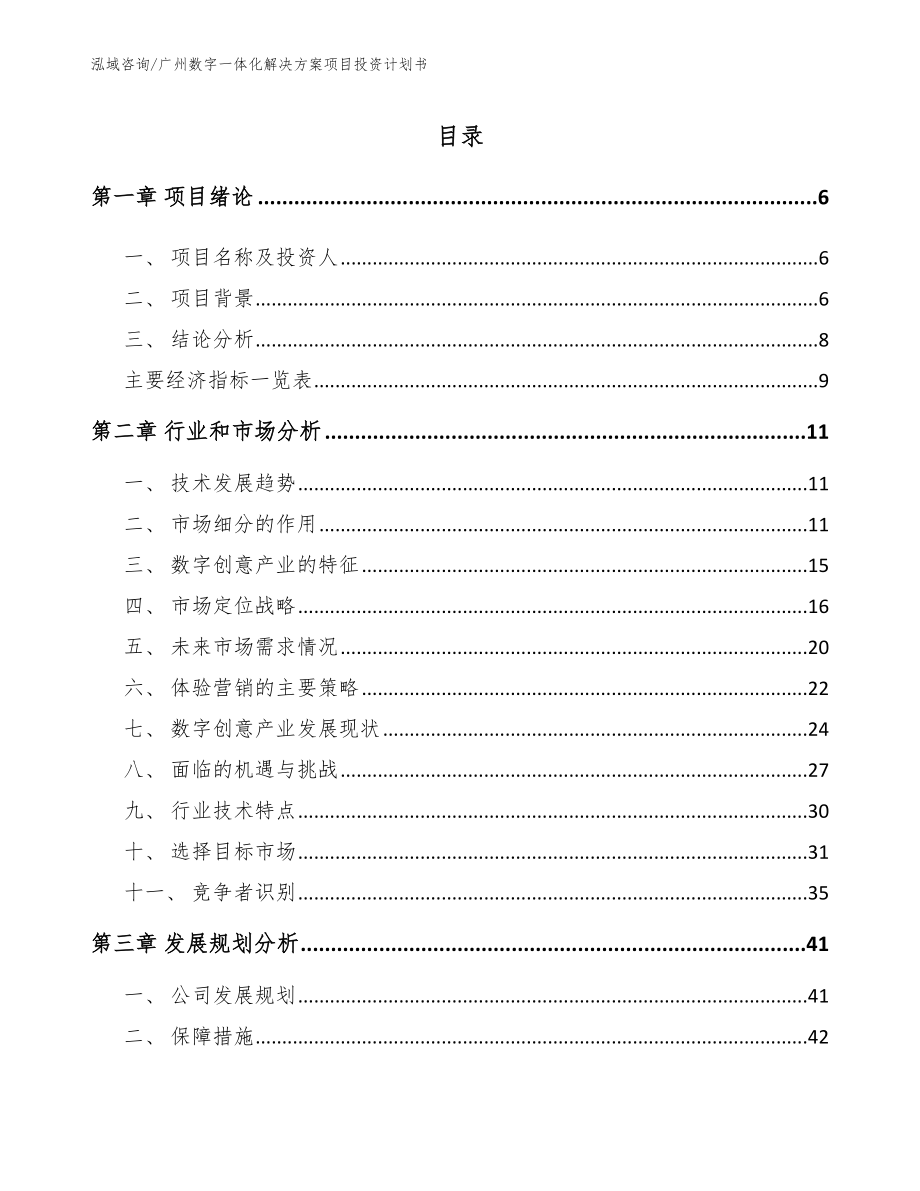 广州数字一体化解决方案项目投资计划书_第1页