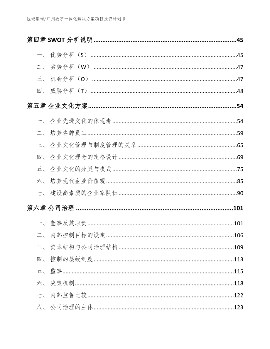 广州数字一体化解决方案项目投资计划书_第2页