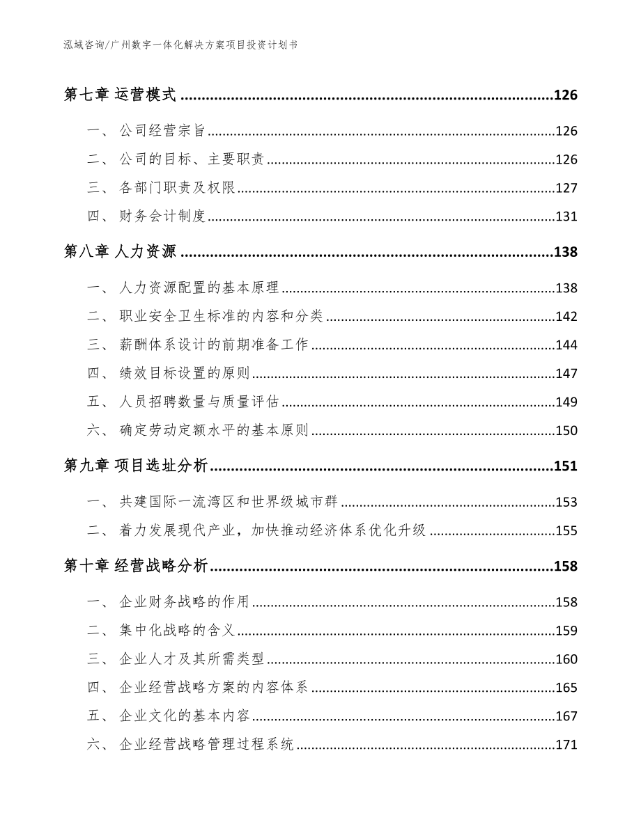 广州数字一体化解决方案项目投资计划书_第3页