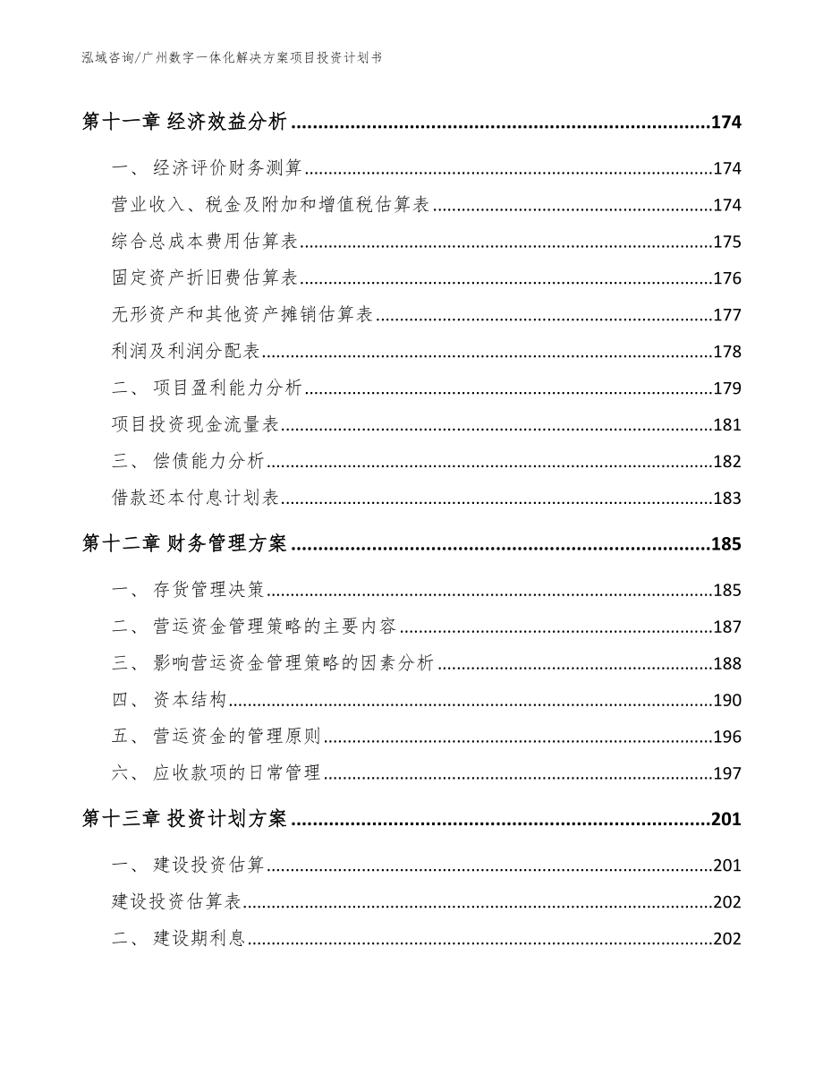 广州数字一体化解决方案项目投资计划书_第4页