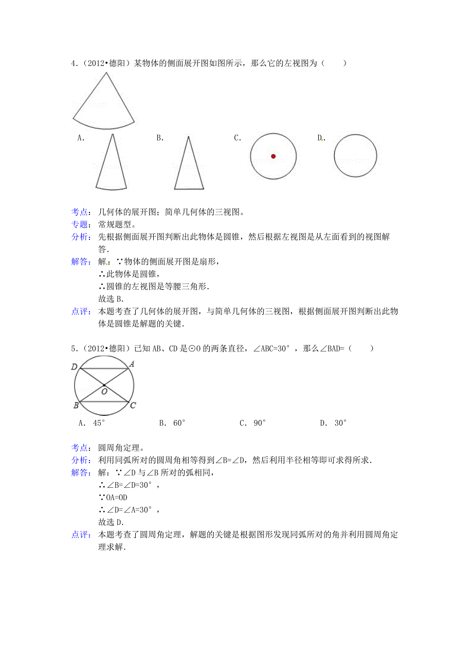 四川省德阳市中考数学试题解析_第2页