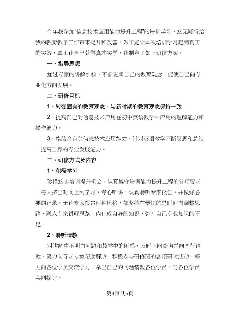 教师个人信息技术能力研修计划例文（二篇）.doc_第4页