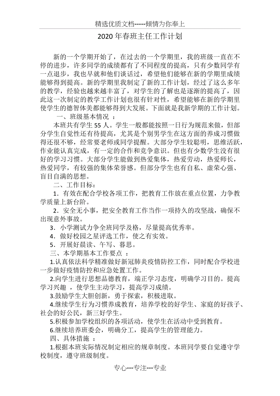 2020年春班主任工作计划(共3页)_第1页