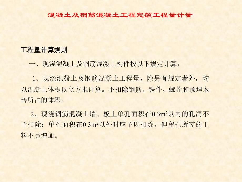 101混凝土及混凝土工程定额工程量计量_第2页