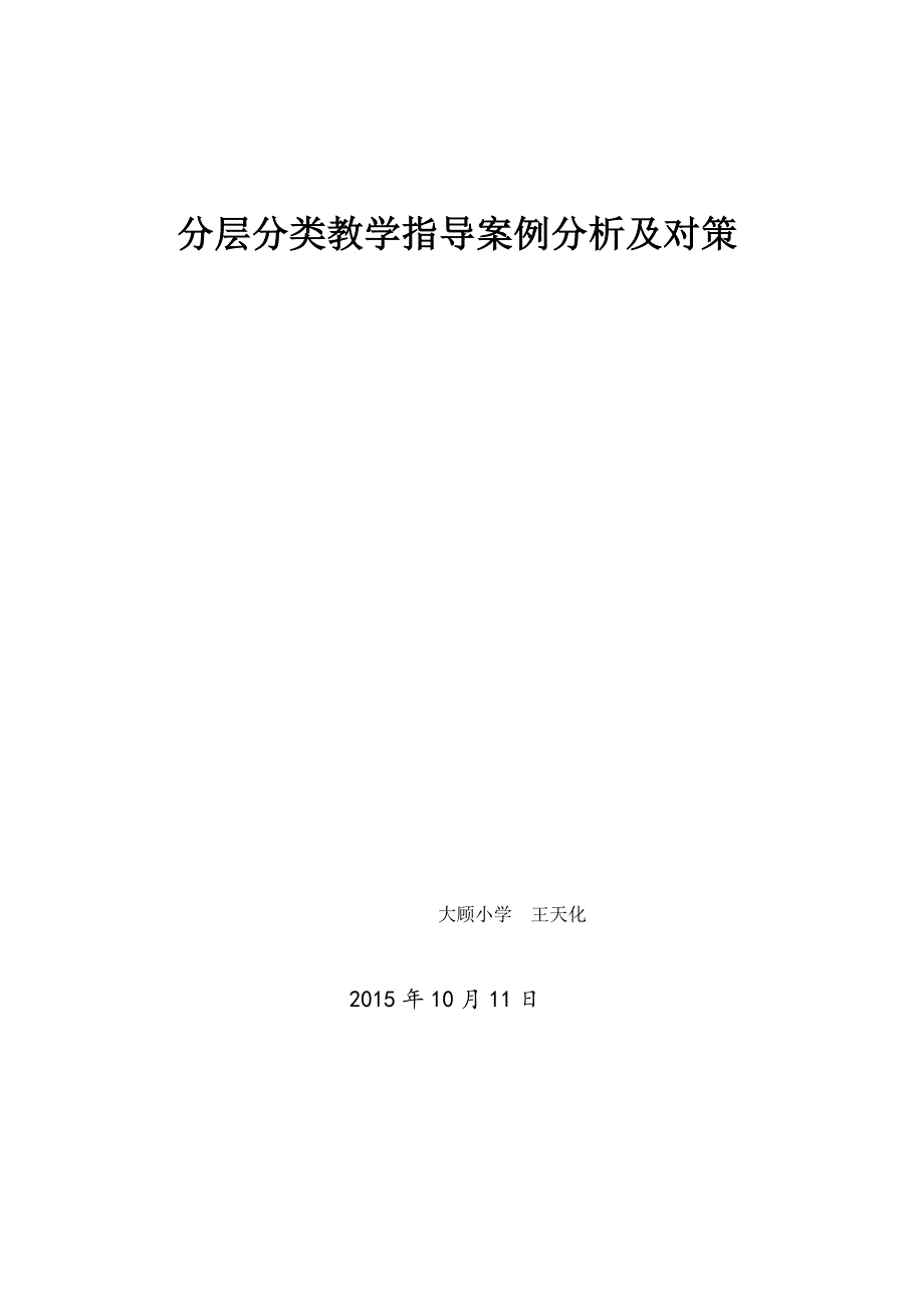 小学分层教学的成因及策略.doc_第1页