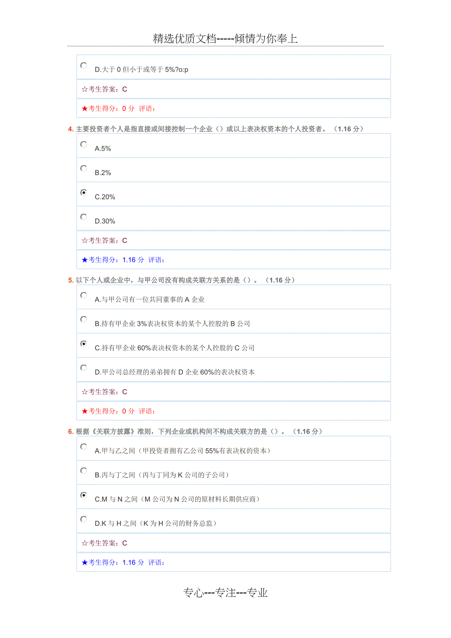 会计准则专题—关联交易在线作业答案_第2页