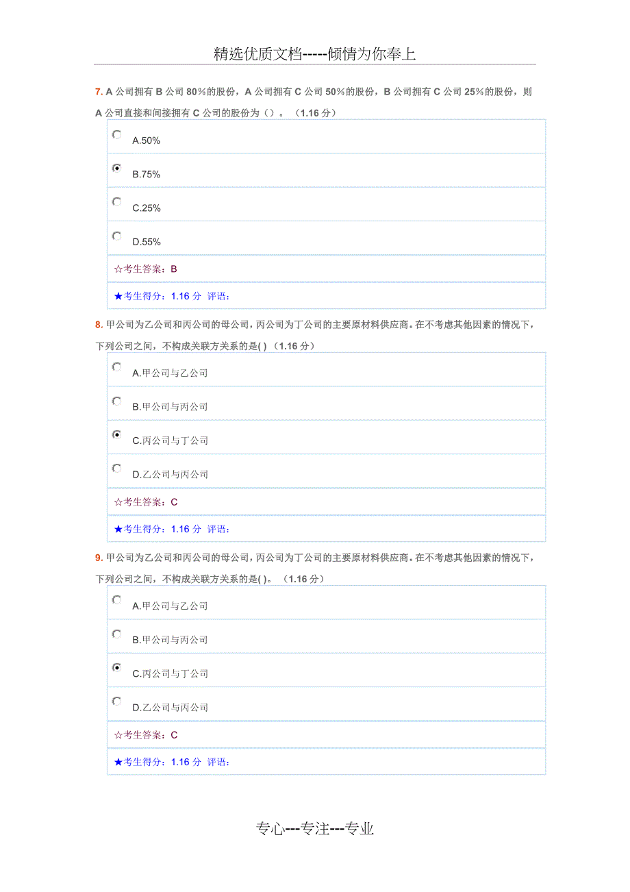 会计准则专题—关联交易在线作业答案_第3页