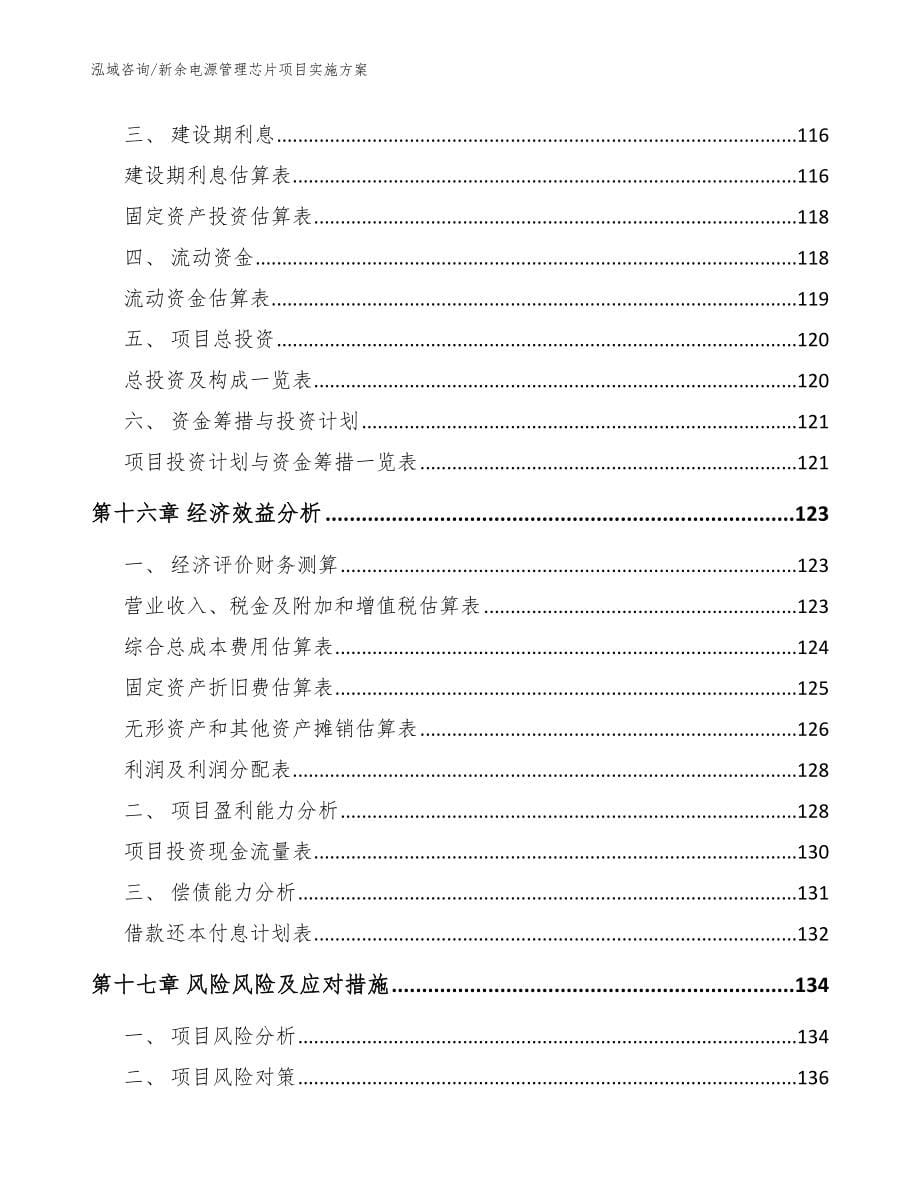 新余电源管理芯片项目实施方案（参考范文）_第5页