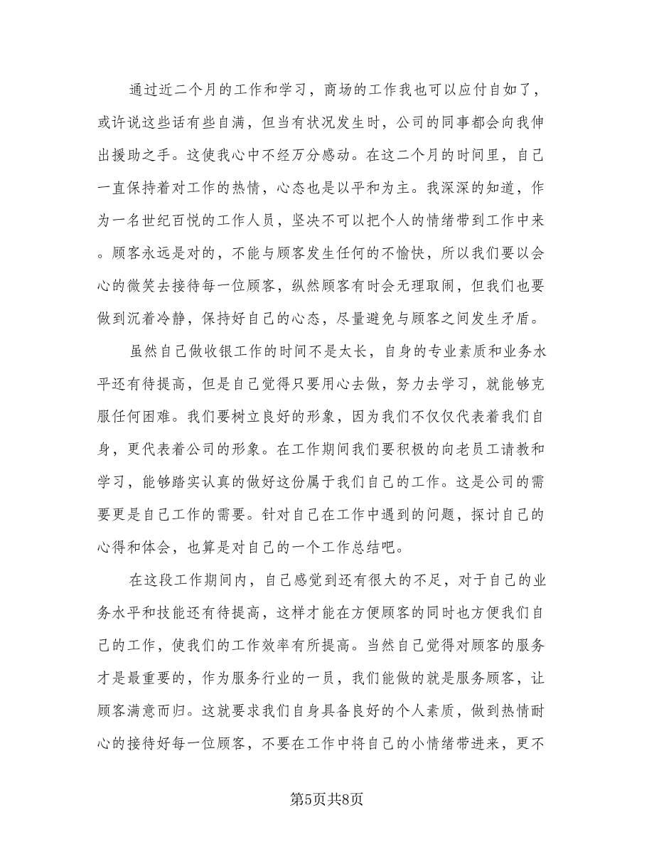 收银新员工转正个人总结范文（四篇）.doc_第5页