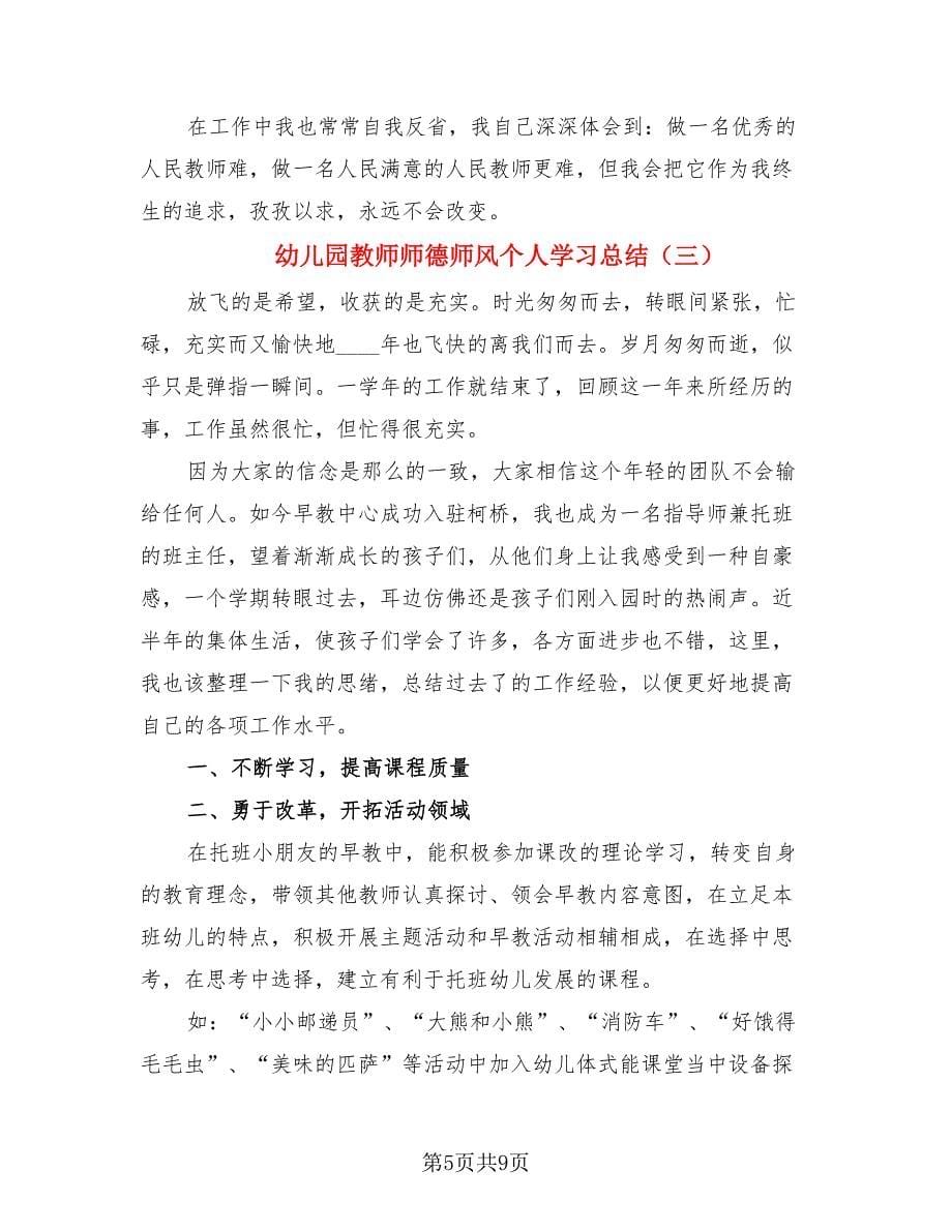 幼儿园教师师德师风个人学习总结（4篇）.doc_第5页