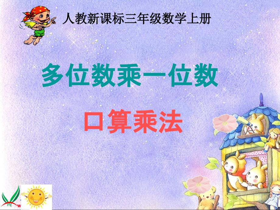 三上口算乘法3PPT_第1页