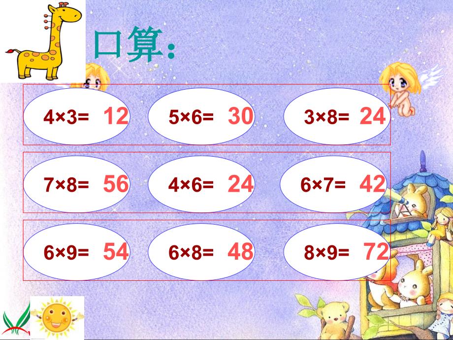 三上口算乘法3PPT_第2页