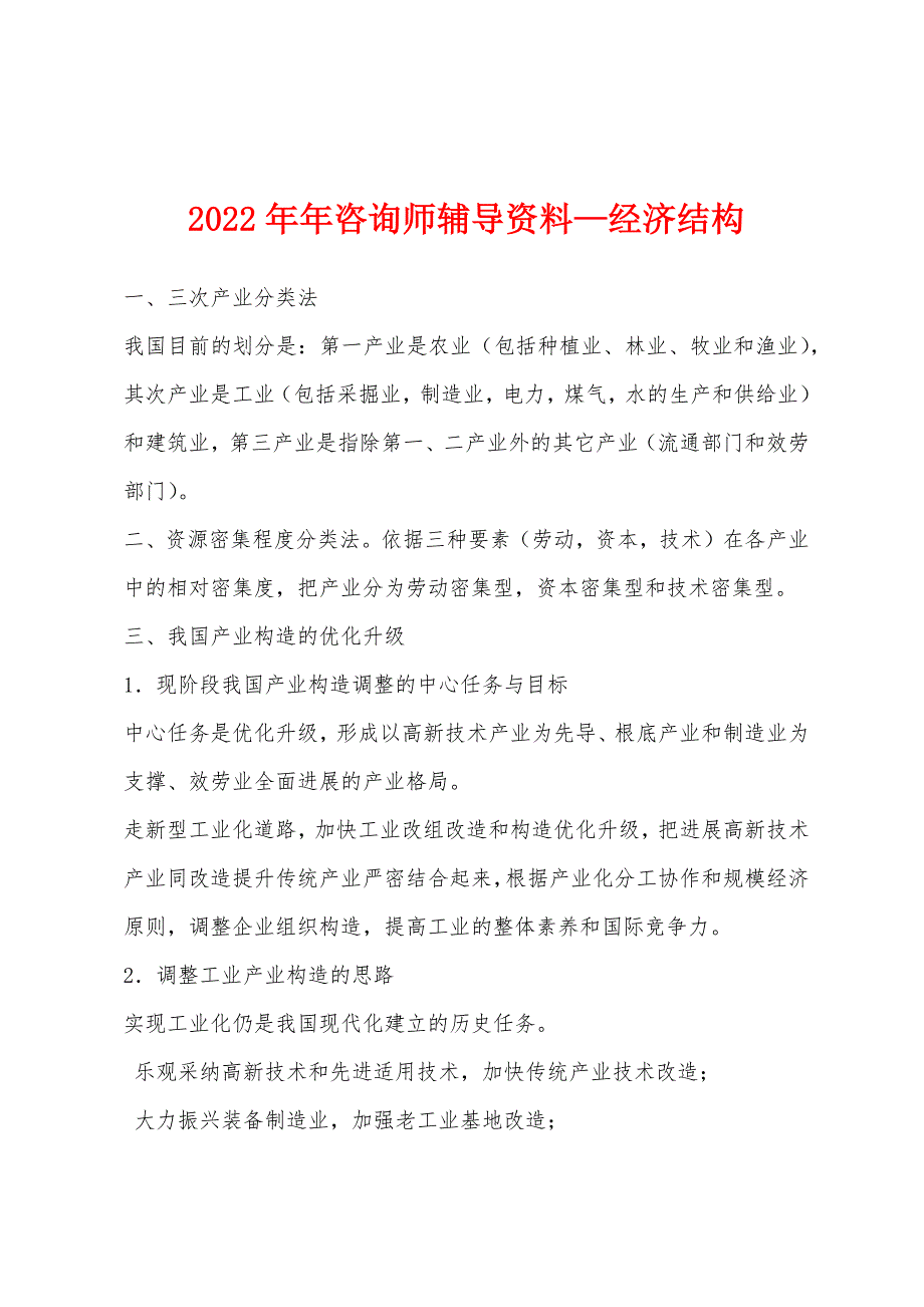 2022年咨询师辅导资料—经济结构.docx_第1页