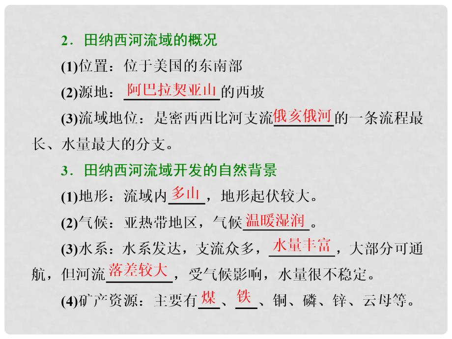 高中地理 第三章 区域自然资源综合开发利用 第二节 流域的综合开发——以美国田纳西河流域为例课件 新人教版必修3_第2页