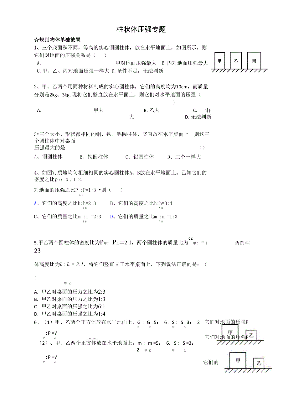 柱状体固体压强培优_第1页