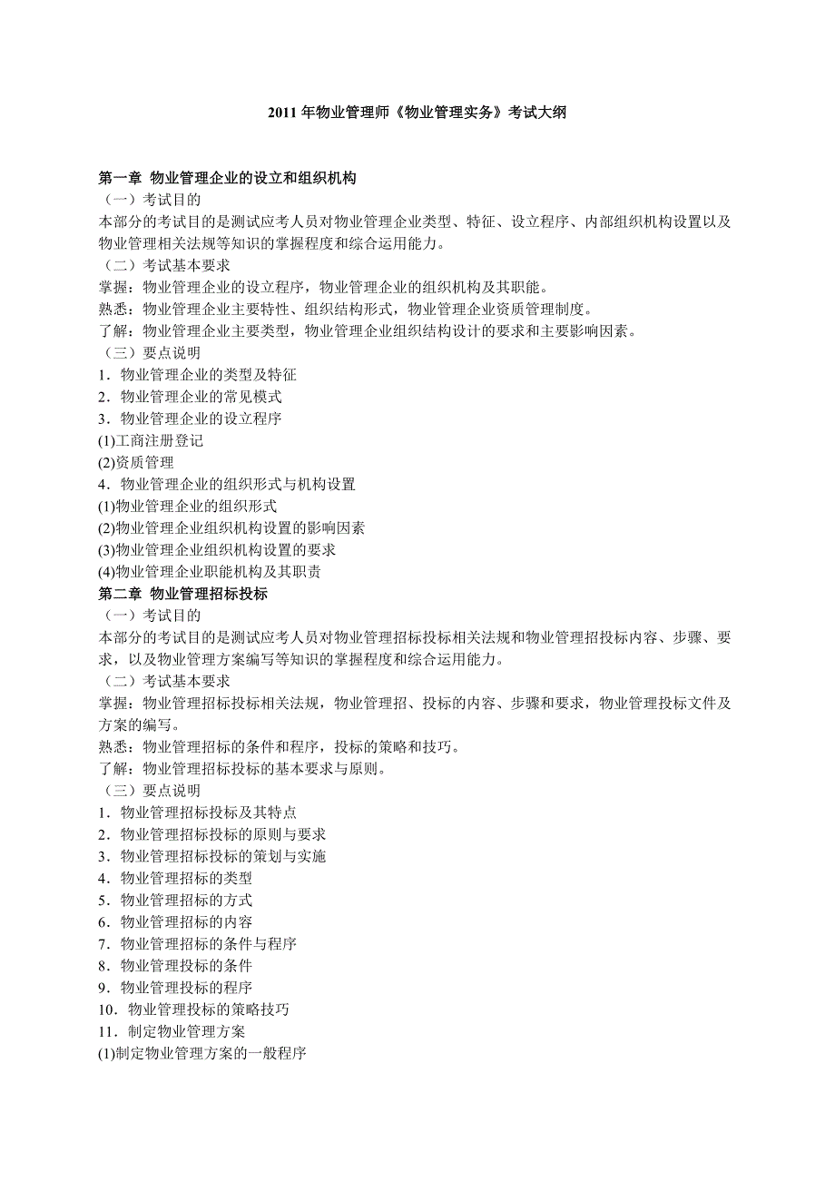 物业管理实务考试大纲.doc_第1页