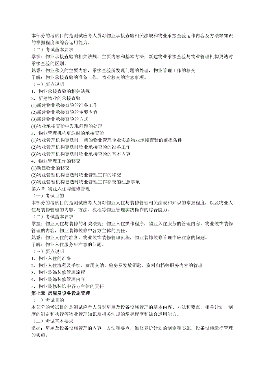 物业管理实务考试大纲.doc_第3页