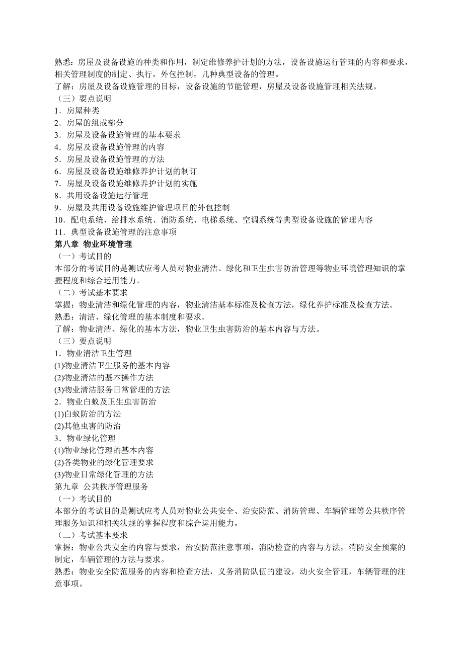 物业管理实务考试大纲.doc_第4页