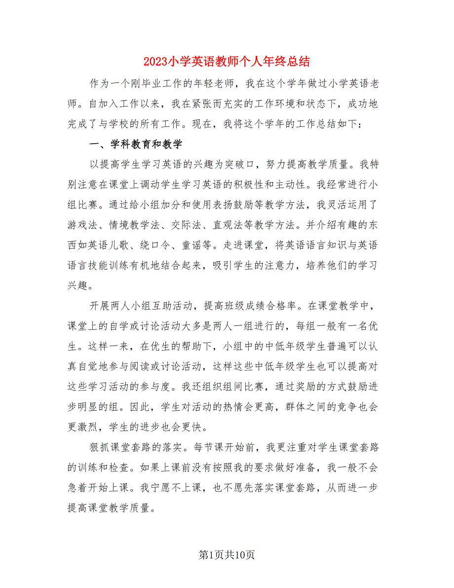 2023小学英语教师个人年终总结（4篇）.doc_第1页