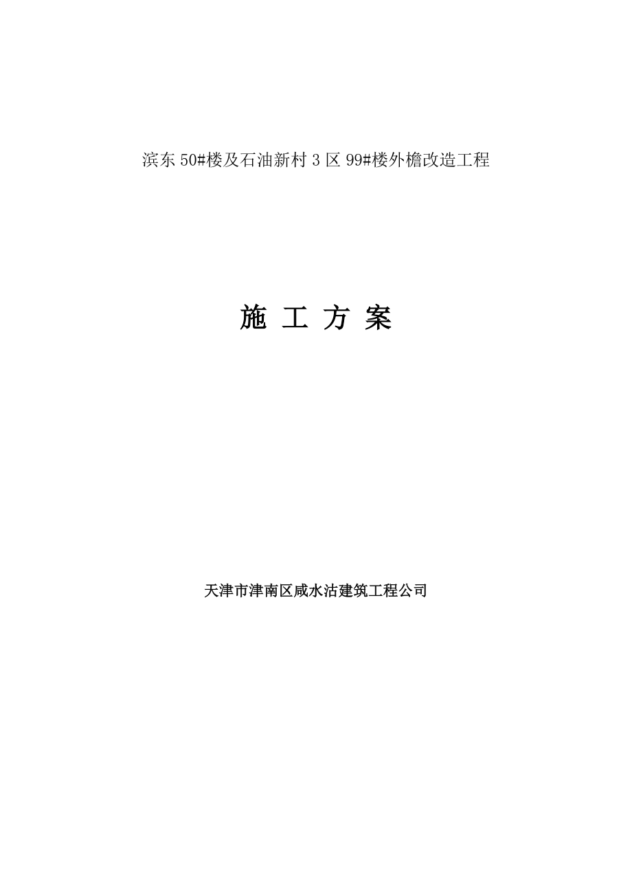 高层99楼外檐改造工程施工方案_第1页