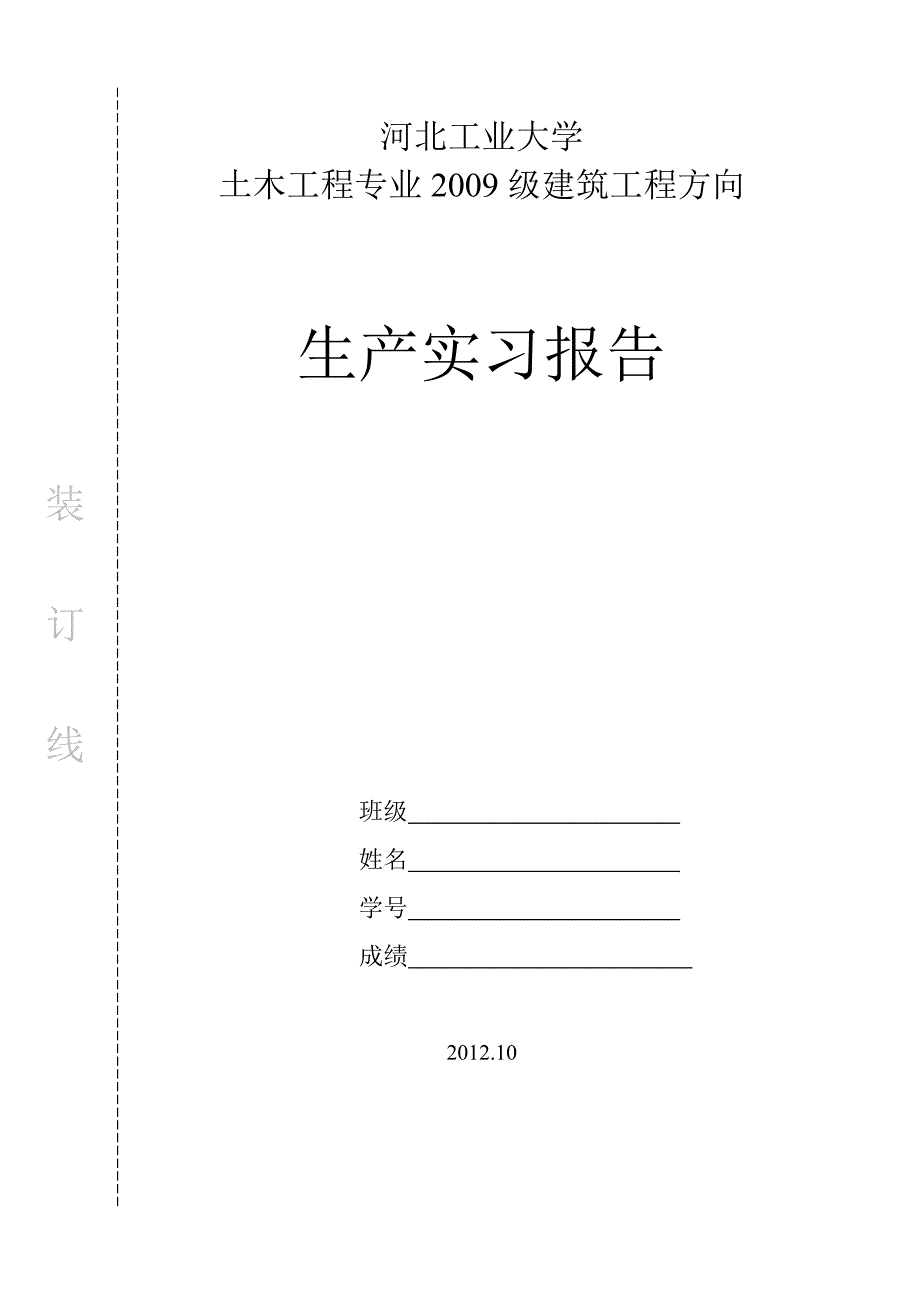 土木工程施工生产实习报告_第1页