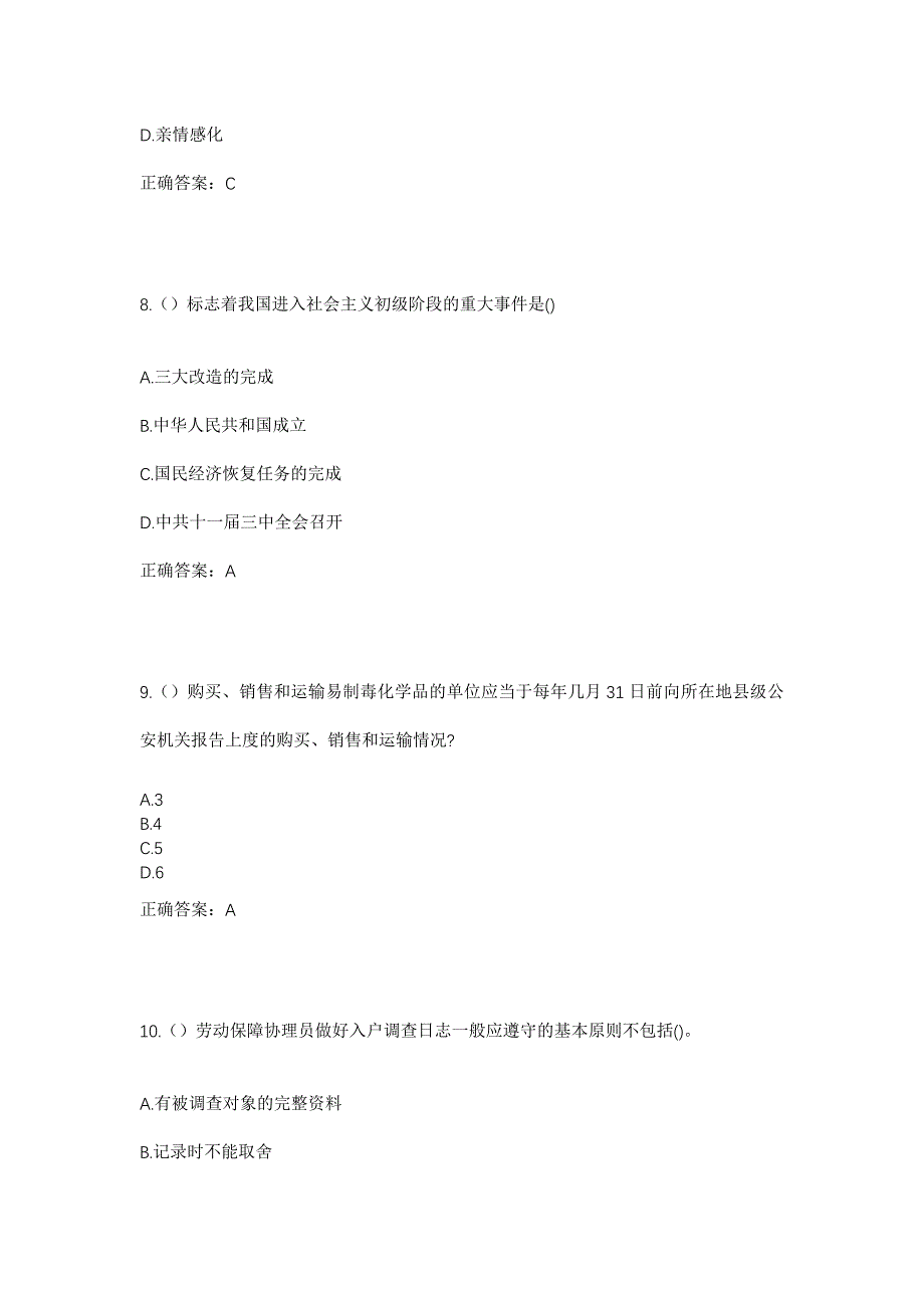 2023年湖南省娄底市双峰县印塘乡印塘社区工作人员考试模拟题含答案_第4页