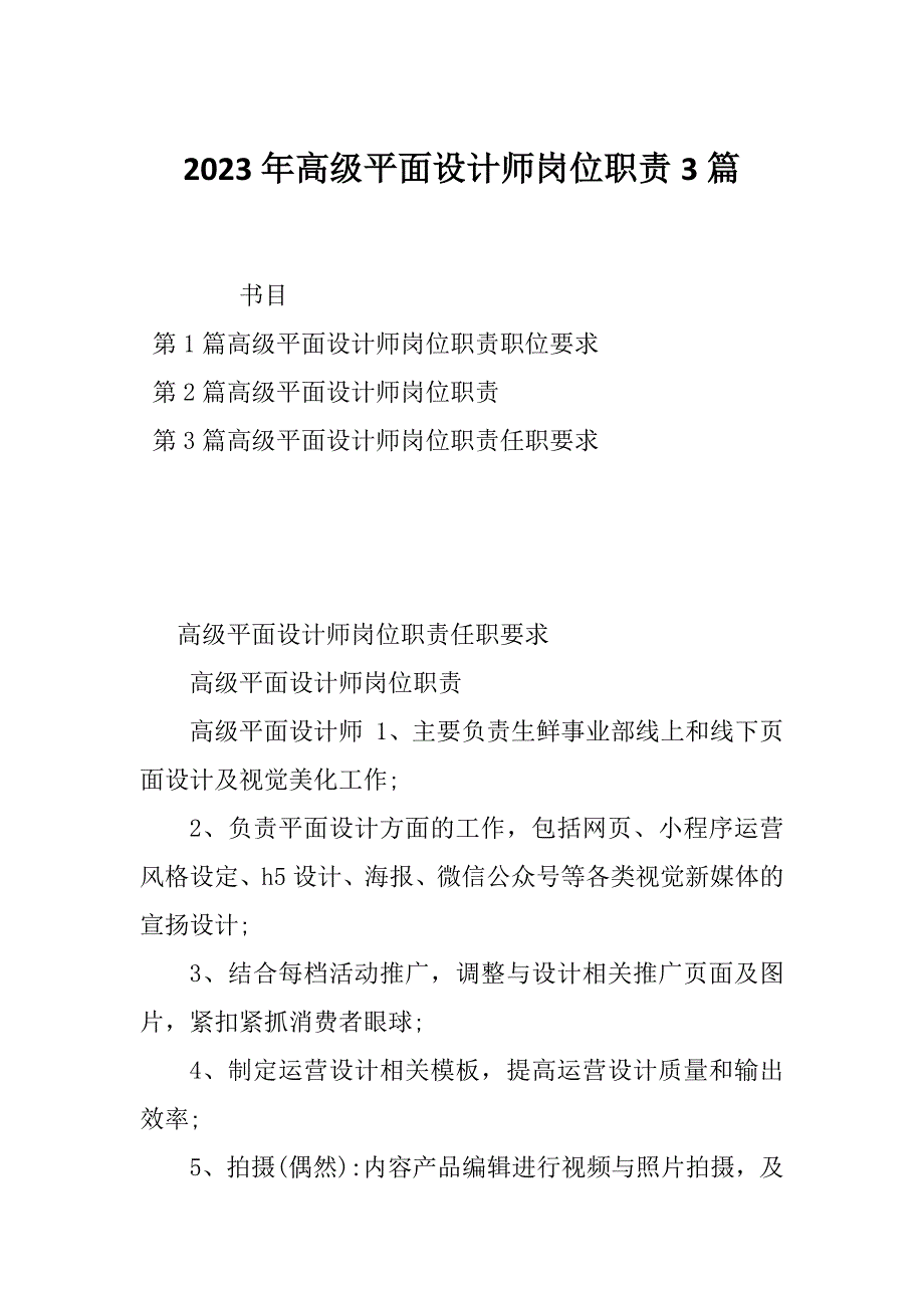 2023年高级平面设计师岗位职责3篇_第1页