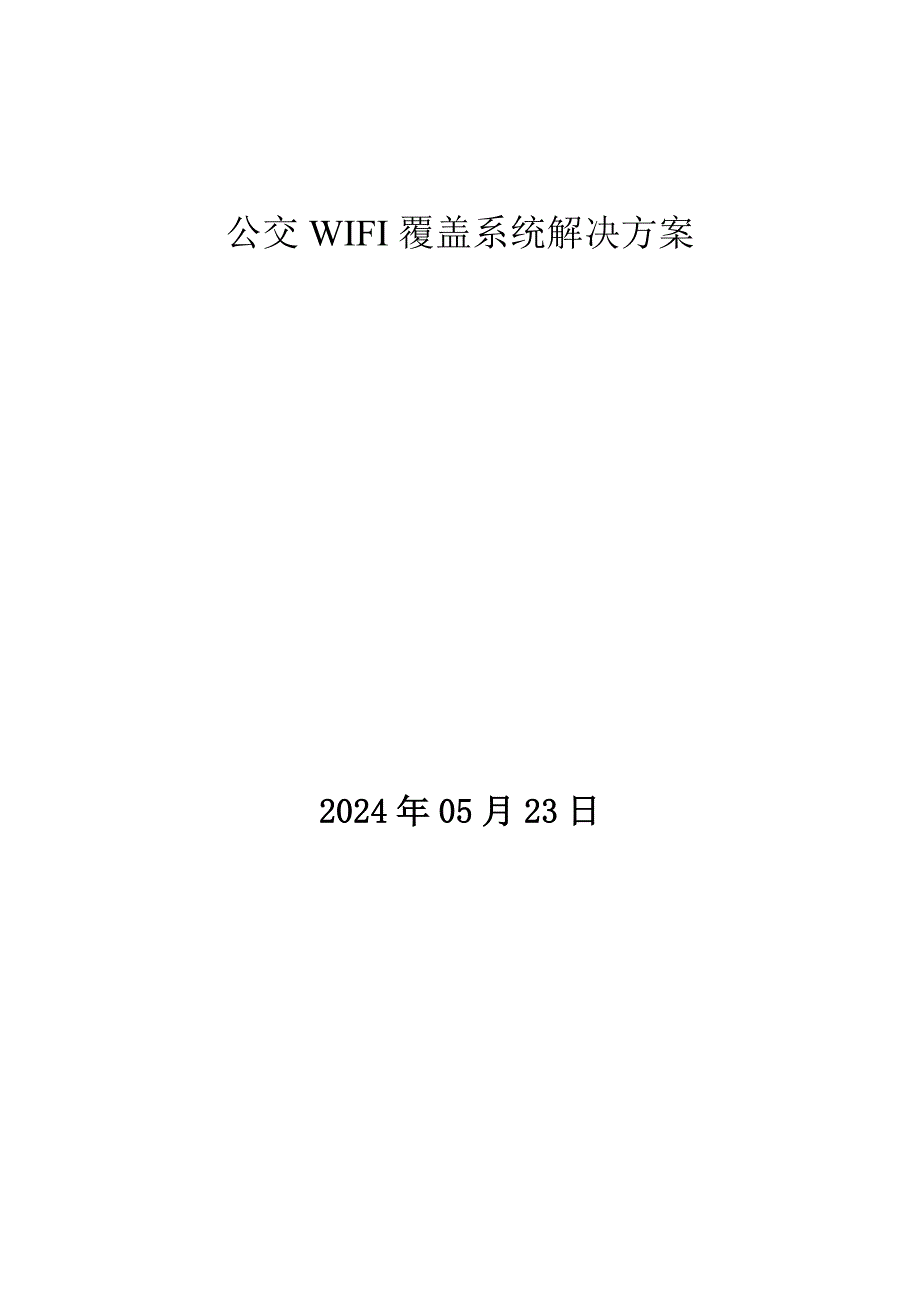 移动车体WIFI覆盖方案_第1页
