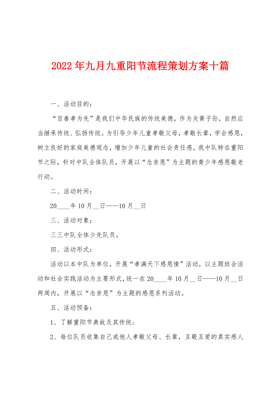 2023年九月九重阳节流程策划方案十篇.doc_第1页