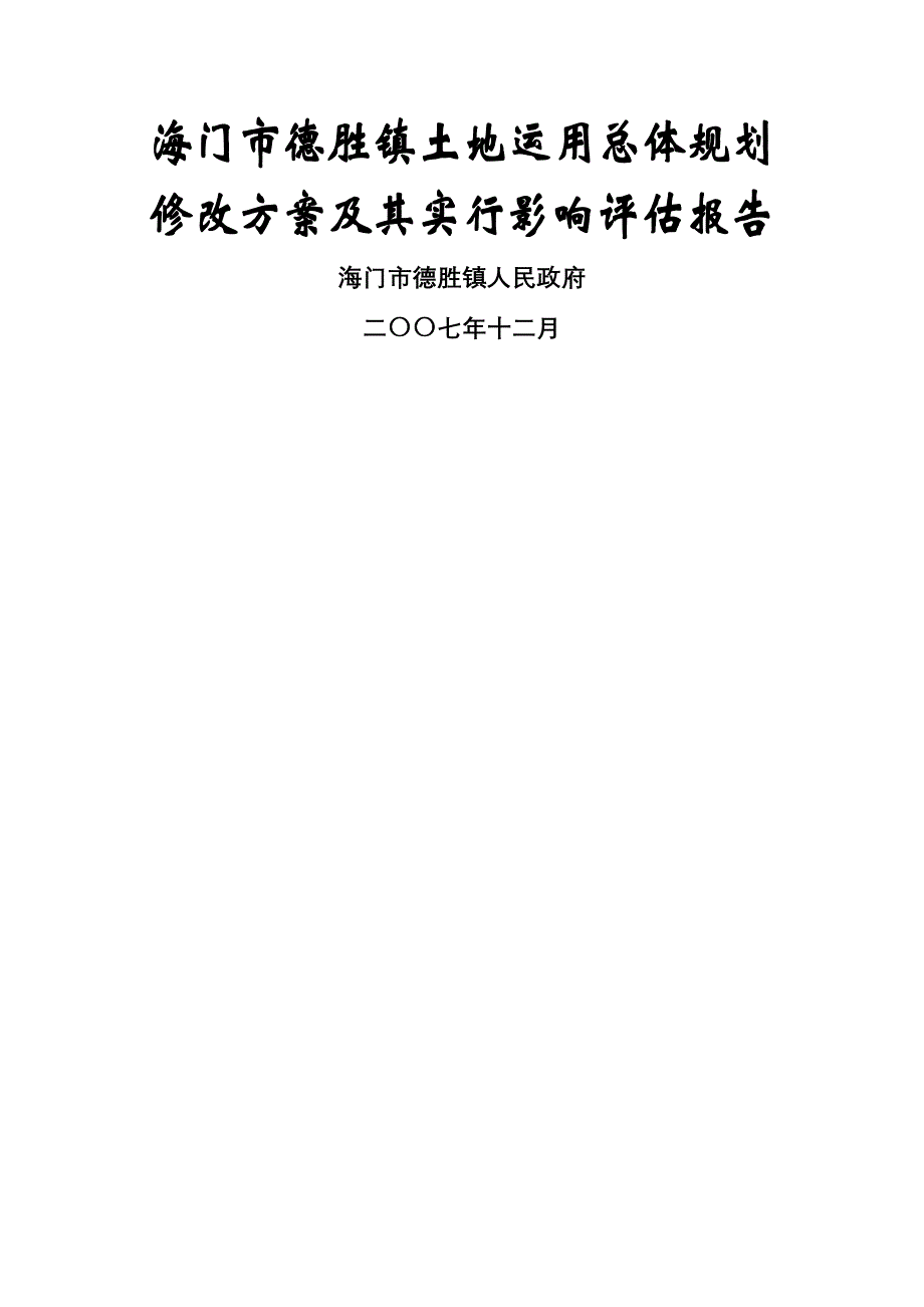 海门市德胜镇土地利用总体重点规划_第1页