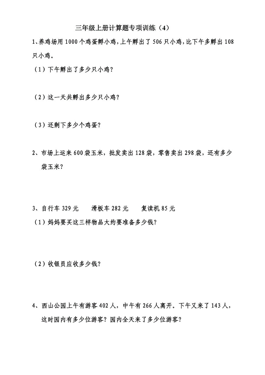 三年级上册计算题专项训练_第4页