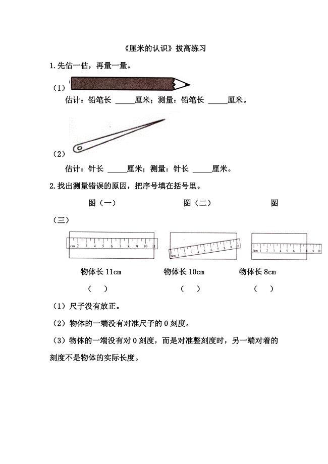 【拔高练习】《厘米的认识》.doc